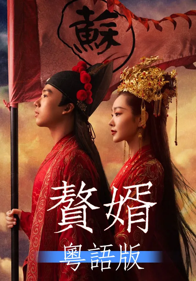 乘龍快婿