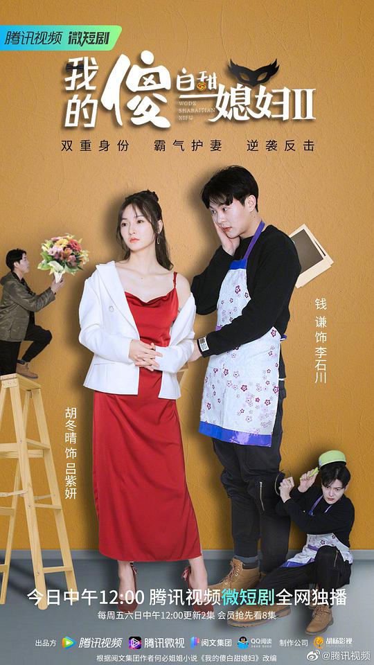 我的傻白甜媳婦2
